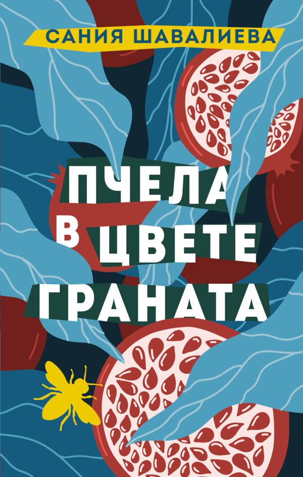 Обложка книги «Пчела в цвете граната»