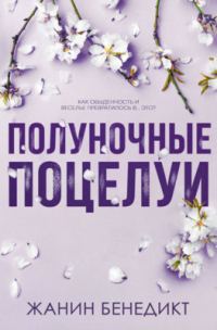 Обложка книги «Полуночные поцелуи»
