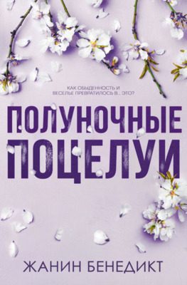 Обложка книги «Полуночные поцелуи»