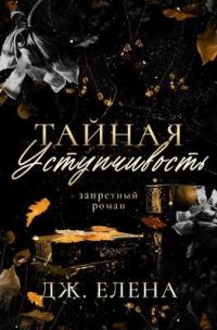 Обложка книги «Тайная уступчивость»