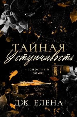 Обложка книги «Тайная уступчивость»