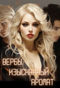 Обложка книги «Вербы изысканный аромат»