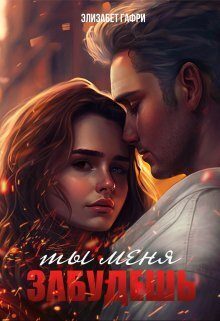 Обложка книги «Ты меня забудешь...Книга 1»