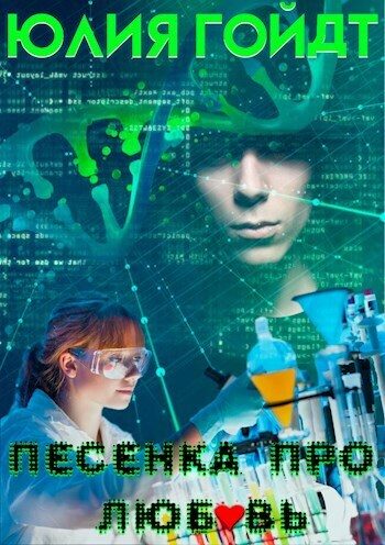 Обложка книги «Песенка про любовь (СИ)»