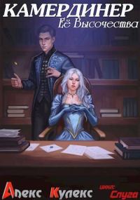 Обложка книги «Камердинер Ее Высочества»