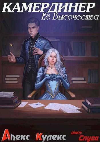 Обложка книги «Камердинер Ее Высочества»