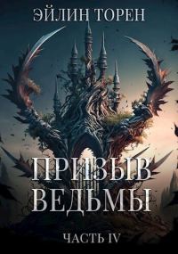 Обложка книги «Призыв ведьмы. Часть четвертая»