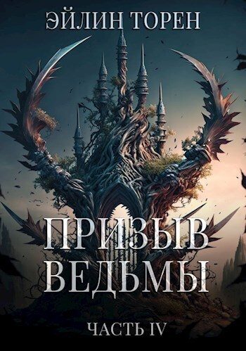 Обложка книги «Призыв ведьмы. Часть четвертая»