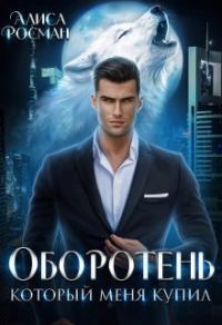 Обложка книги «Оборотень, который меня купил»