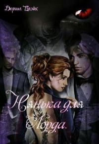 Обложка книги «Нянька для Лорда»