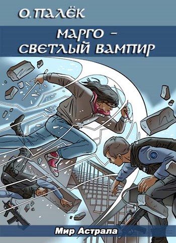 Обложка книги «Марго – светлый вампир»