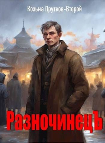 Обложка книги «Разночинец»