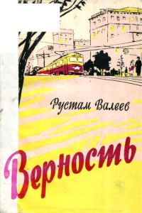 Обложка книги «Верность»