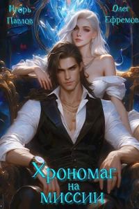 Обложка книги «Хрономаг на миссии»