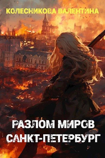 Обложка книги «Разлом миров. Санкт-Петербург»