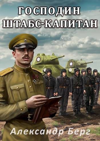 Обложка книги «Господин штабс-капитан»