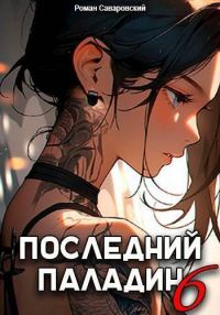 Обложка книги «Последний Паладин. Том 6»