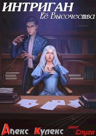 Обложка книги «Интриган Ее Высочества»