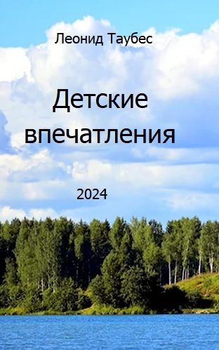 Обложка книги «Детские впечатления»