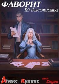Обложка книги «Фаворит Ее Высочества»
