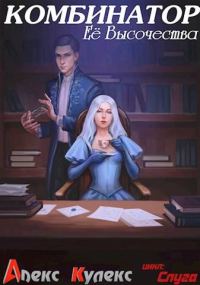 Обложка книги «Комбинатор Ее Высочества»