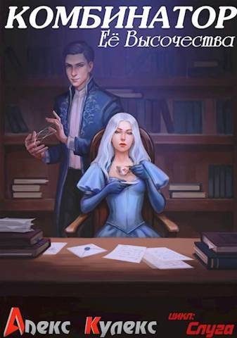 Обложка книги «Комбинатор Ее Высочества»