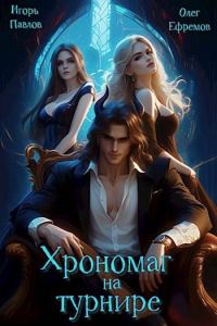 Обложка книги «Хрономаг на турнире»