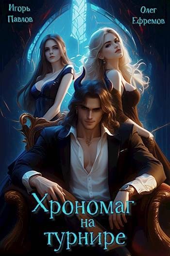 Обложка книги «Хрономаг на турнире»