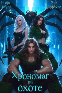 Обложка книги «Хрономаг на охоте»