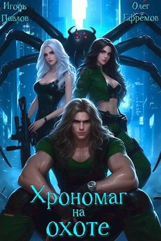 Обложка книги «Хрономаг на охоте»