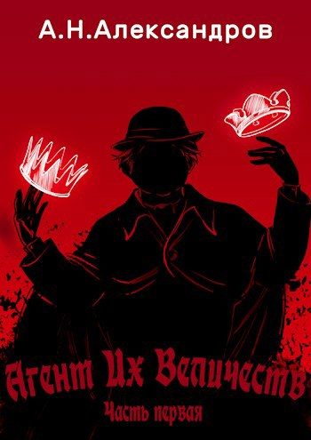 Обложка книги «Агент Их Величеств. Часть первая»