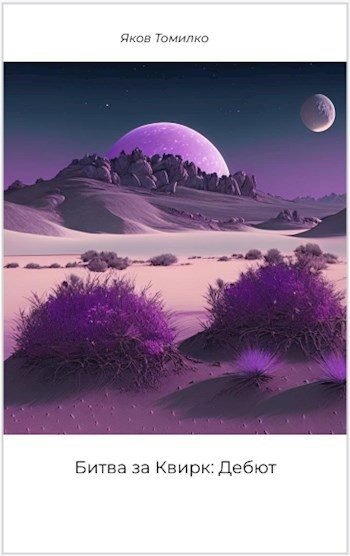 Обложка книги «Битва за Квирк: Дебют»