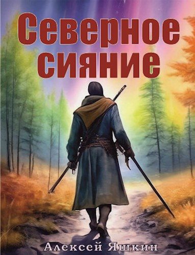 Обложка книги «Северное сияние»
