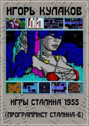 Обложка книги «Игры Сталина 1955»