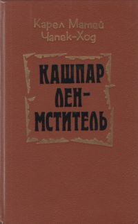 Обложка книги «Кашпар Лен-мститель»
