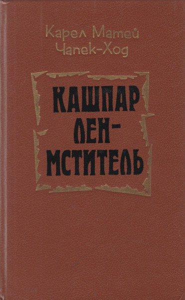 Обложка книги «Кашпар Лен-мститель»