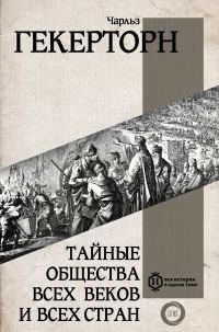 Обложка книги «Тайные общества всех веков и всех стран»