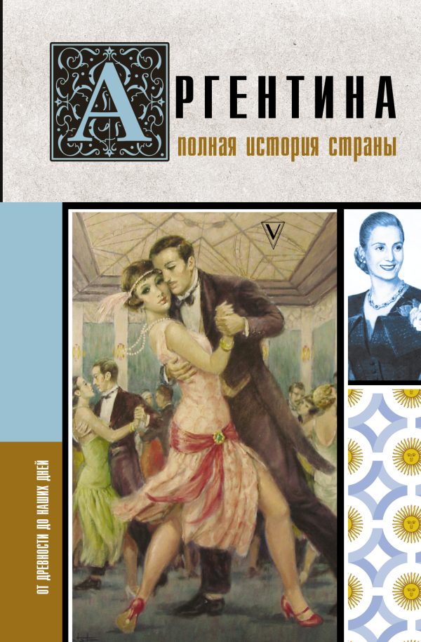 Обложка книги «Аргентина. Полная история страны. От древности до наших дней»