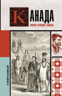 Обложка книги «Канада. Полная история страны»