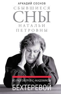 Обложка книги «Сбывшиеся сны Натальи Петровны. Из разговоров с академиком Бехтеревой»