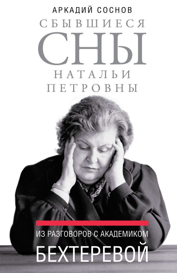 Обложка книги «Сбывшиеся сны Натальи Петровны. Из разговоров с академиком Бехтеревой»