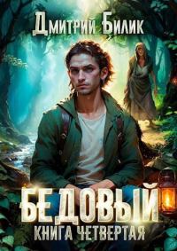 Обложка книги «Путешественник по Изнанке»