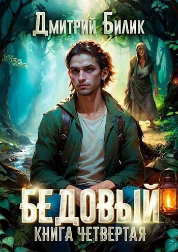 Обложка книги «Путешественник по Изнанке»