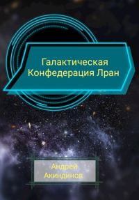 Обложка книги «Галактическая Конфедерация Лран»
