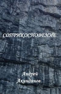 Обложка книги «Соприкосновение»