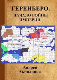 Обложка книги «Начало войны империй»