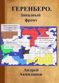 Обложка книги «Западный фронт»