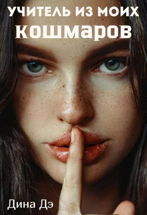 Обложка книги «Учитель из моих кошмаров»