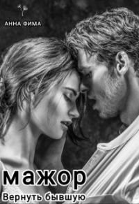 Обложка книги «Мажор. Вернуть бывшую»