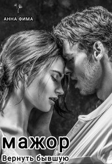 Обложка книги «Мажор. Вернуть бывшую»